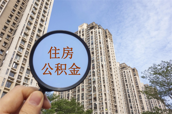 汉川南阳公积金提取时间（汉川南阳公积金提取时间间隔）