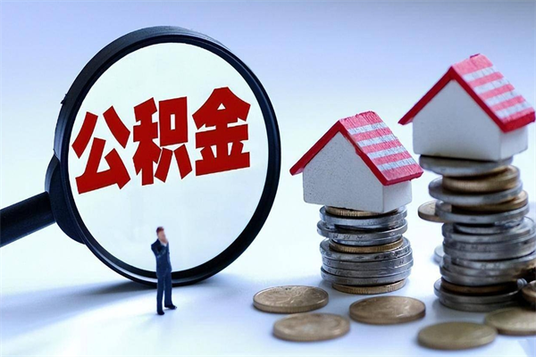 汉川中山住房公积金可以提取吗（汉川中山公积金可以提取多少）